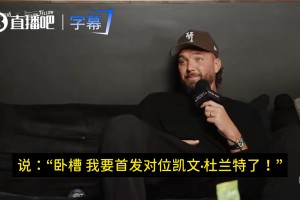 帕森斯：当年得知要首发防KD差点吓尿！被他夸防得好给了我自信