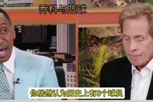 美国著名体育评论员skip，给詹姆斯排在历史第九 并给出排名解释