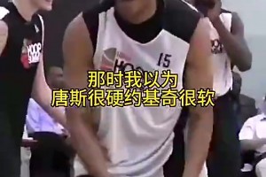 唐斯在早年时也是相当硬，还曾隔扣过约基奇