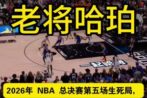 【马刺一分钟】老将哈珀