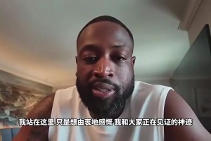 韦德此前谈詹姆斯：詹姆斯依然强的离谱，所以很难做出退役..