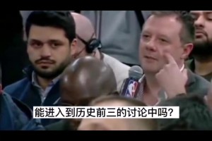 香波特:如果你站位不对，詹姆斯会盲传，还让教练把你换下去