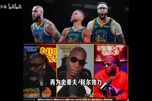 名记Stein：勇士确实想追求詹姆斯，浓眉情况并不明朗！